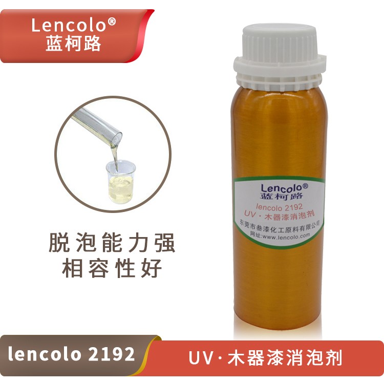 Lencolo 2192 UV、木器漆消泡劑.jpg