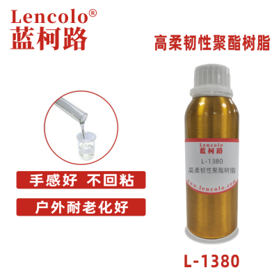 L-1380 高耐候手感樹脂.jpg