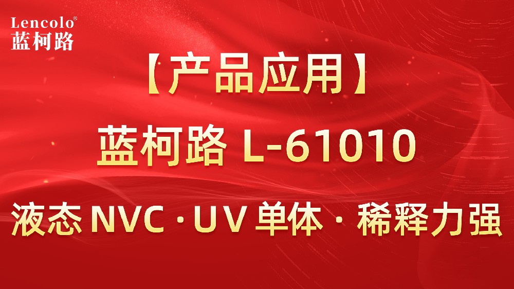 藍柯路 L-61010 液態(tài)NVC · UV單體 · 稀釋力強