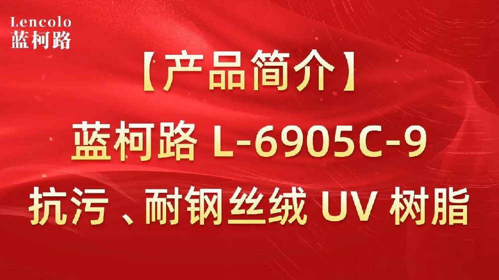 藍(lán)柯路 L-6905C-9抗污、耐鋼絲絨 UV 樹脂