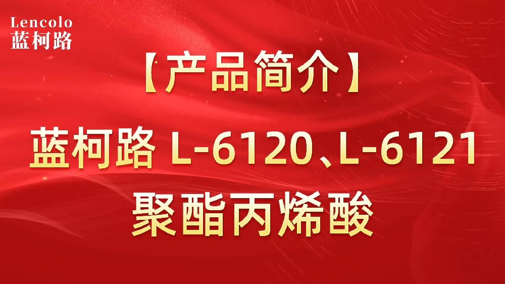 藍(lán)柯路 L-6120、L-6121聚酯丙烯酸