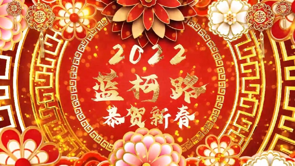 藍(lán)柯路祝大家在新的一年里多喜樂，長(zhǎng)安寧