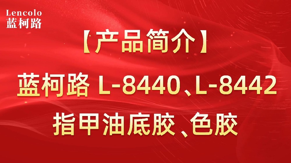 藍(lán)柯路L-8440、L-8442 指甲油底膠、色膠