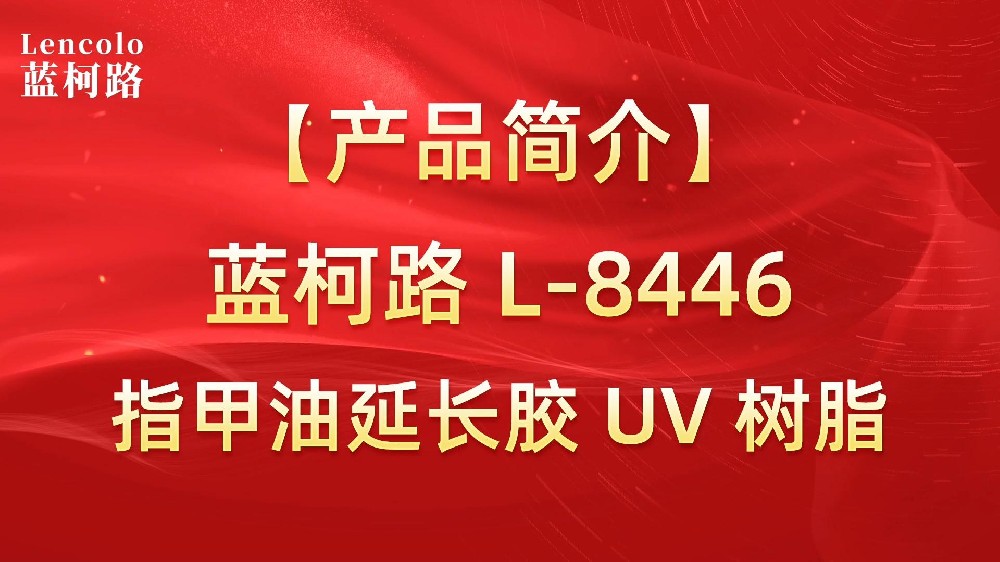 藍(lán)柯路 L-8446 指甲油延長(zhǎng)膠 UV 樹(shù)脂