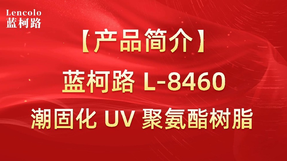 藍(lán)柯路 L-8460 潮固化UV聚氨酯樹(shù)脂