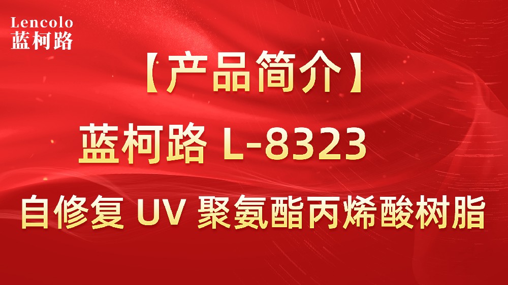 藍(lán)柯路L-8323 自修復(fù)UV聚氨酯丙烯酸樹脂